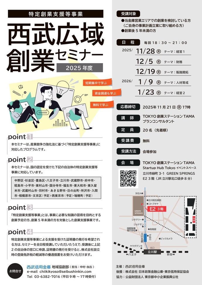西武広域創業セミナー