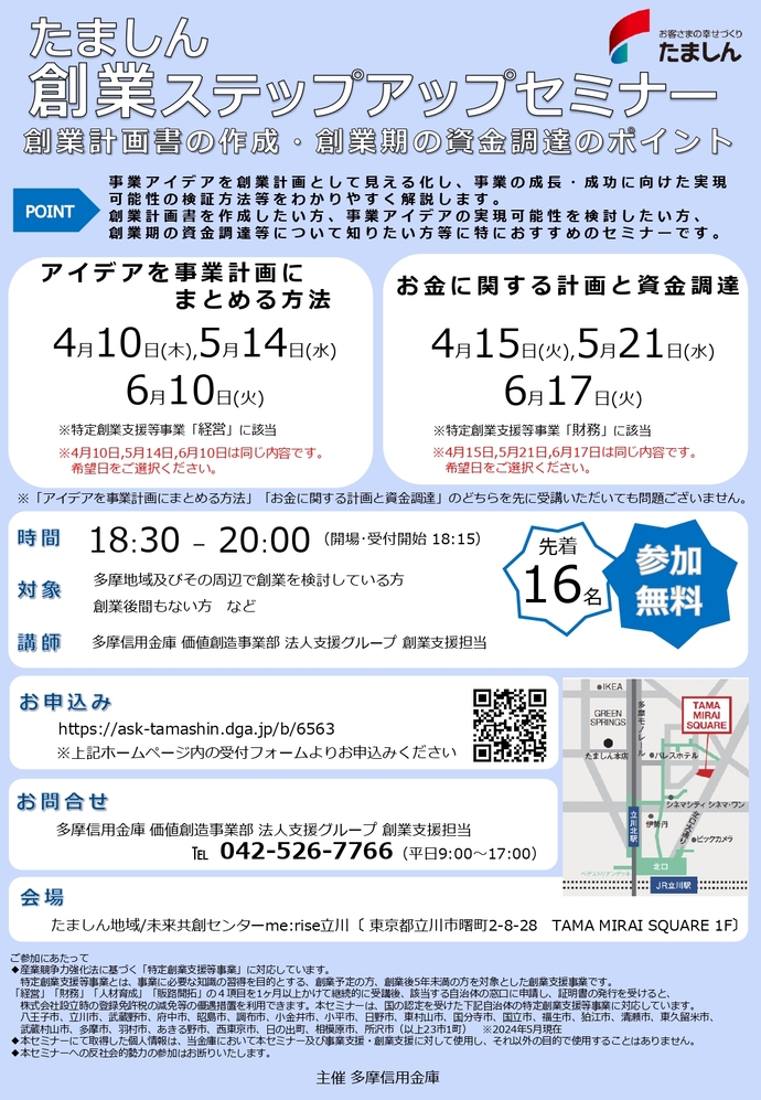 たましん創業ステップアップセミナー