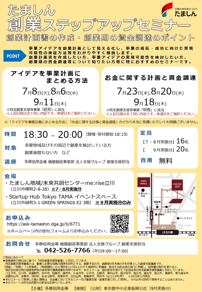 たましん創業ステップアップセミナー