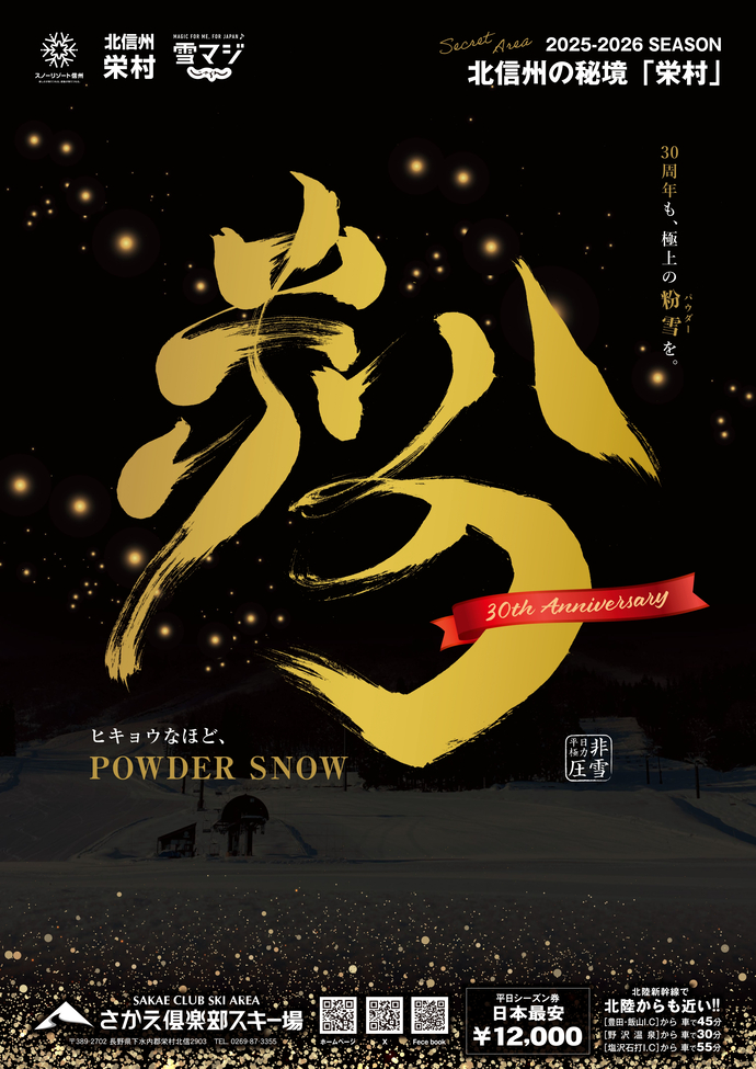 さかえ倶楽部スキー場のポスター