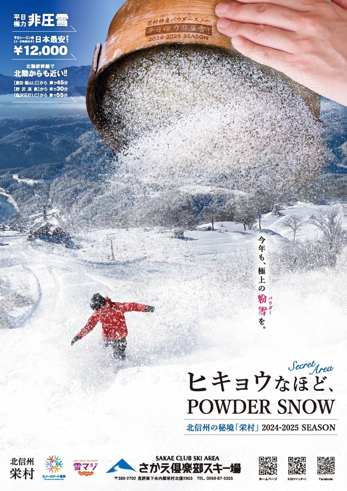 さかえ倶楽部スキー場のポスター