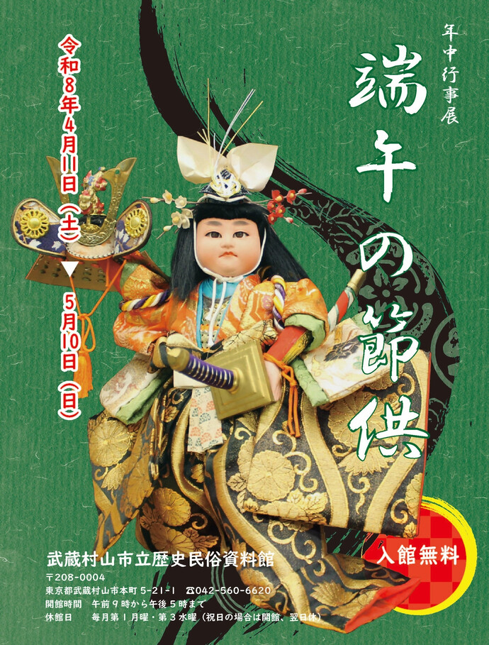 年中行事展ポスター