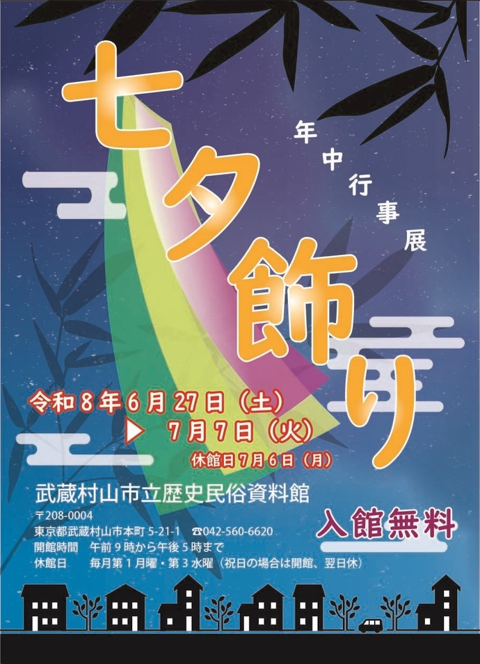 年中行事展ポスター