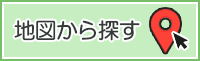 地図から探す