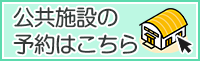 公共施設予約システム