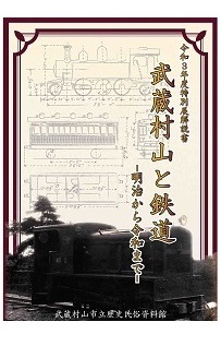 特別展解説書「武蔵村山と鉄道-明治から令和まで-」表紙