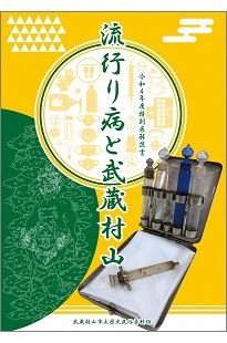 特別展解説書「流行り病と武蔵村山」表紙