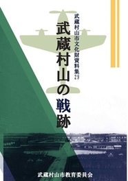 武蔵村山市文化財資料集29「武蔵村山の戦跡」表紙