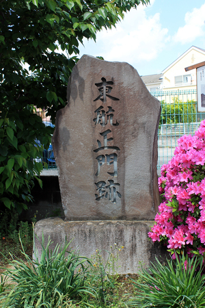 東航正門跡石碑