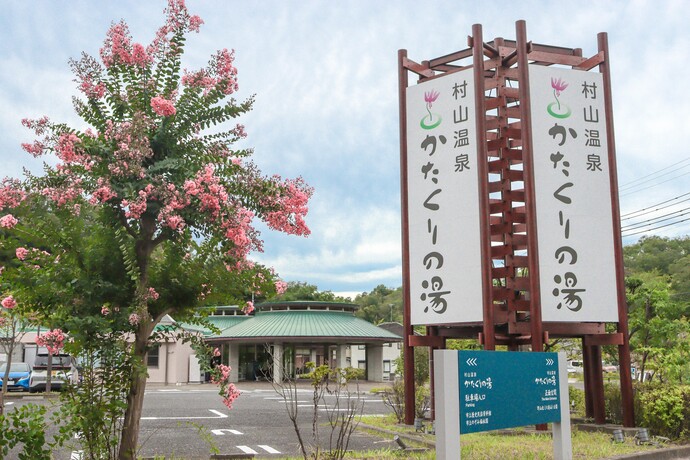 村山温泉かたくりの湯の外観