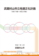武蔵村山市立地適正化計画表紙