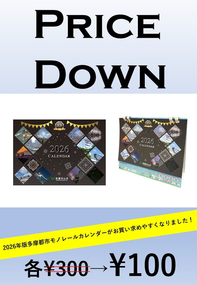 2026カレンダー値下げチラシ