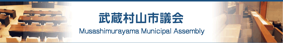 武蔵村山市議会