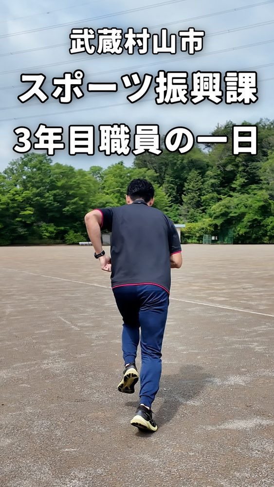 スポーツ振興課（3年目）