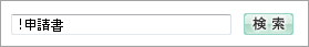 入力枠に「!申請書」と入力