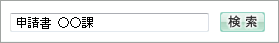入力枠に「申請書 ○○課」と入力