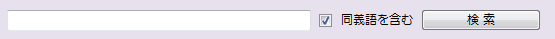 同義語を含むにチェックをつける