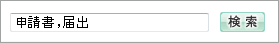 入力枠に「申請書　半角カンマ　届出 」と入力