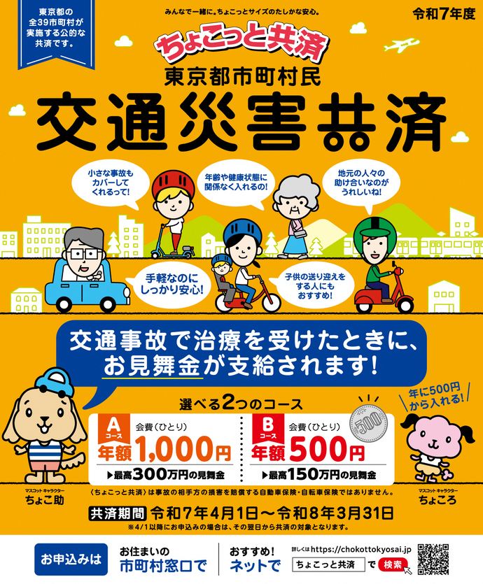 令和7年度ちょこっと共済パンフレット