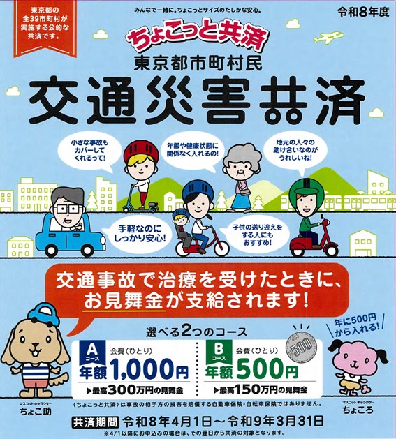 令和8年度ちょこっと共済パンフレット