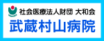 武蔵村山病院（外部リンク・新しいウインドウで開きます）