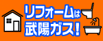 リフォームは武陽ガス（外部リンク・新しいウインドウで開きます）