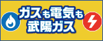 ガスも電気も武陽ガス（外部リンク・新しいウインドウで開きます）