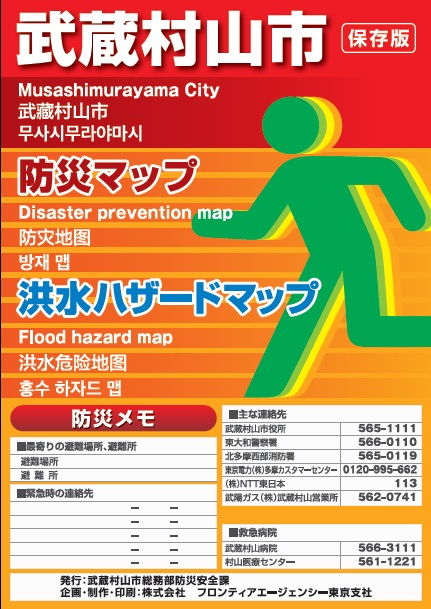 画像：武蔵村山市防災マップ・洪水ハザードマップ表紙