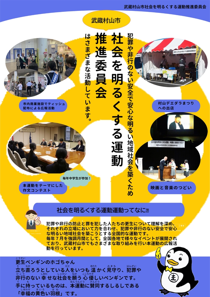 武蔵村山市社会を明るくする運動推進委員会の取り組み