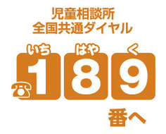 児童相談所全国共通ダイヤル「189」