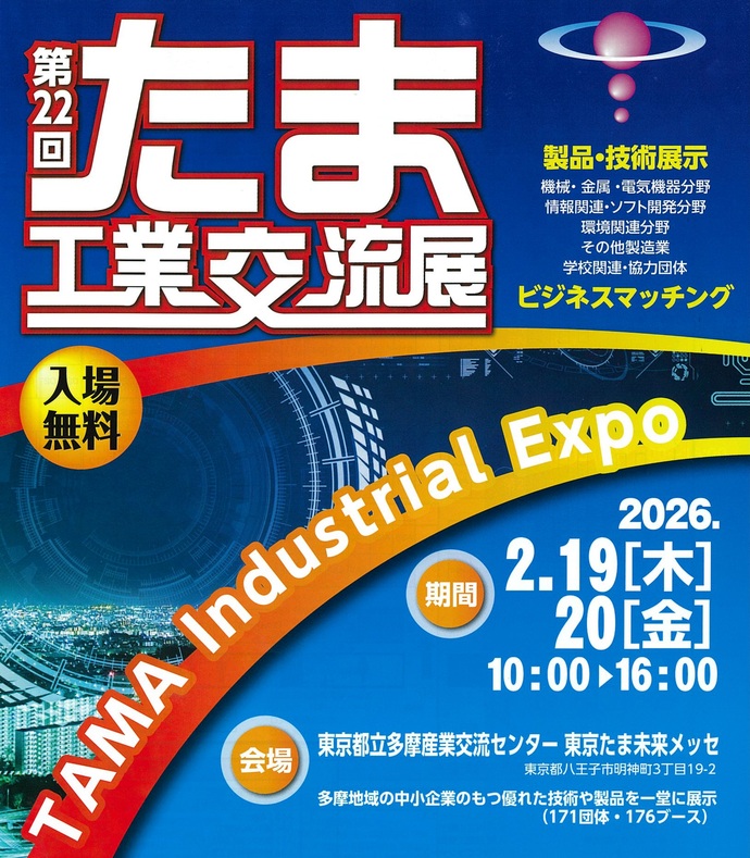 第22回たま工業交流展
