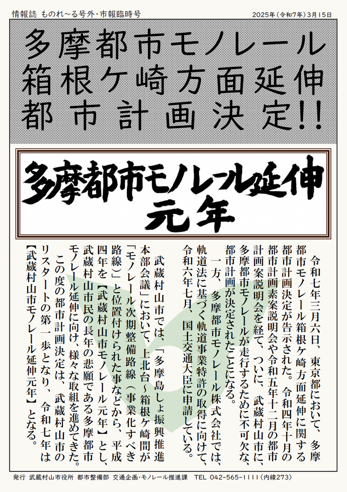 画像：ものれ～る号外