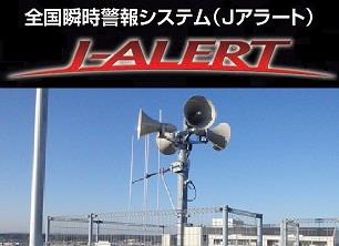 ジェイアラートイメージ図