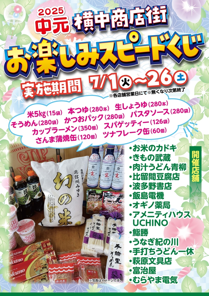 令和7年度横中商店会チラシ