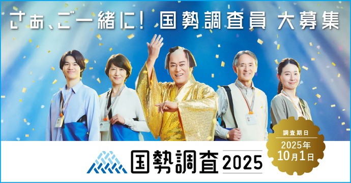 令和7年（2025年）国勢調査員大募集