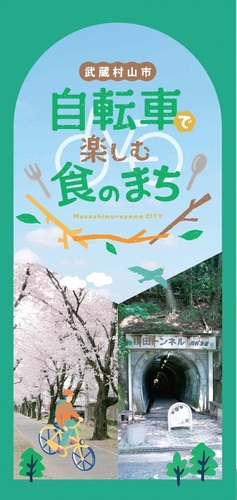 武蔵村山市自転車で楽しむ食のまちの表紙写真
