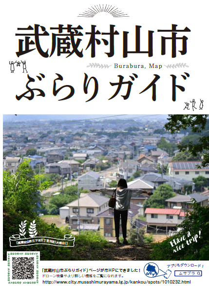 武蔵村山市ぶらりガイドの表紙写真