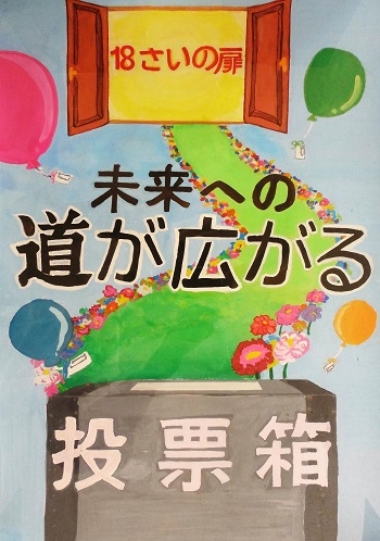 選挙 中学生 明るい ポスター 令和元年度明るい選挙啓発ポスター入賞作品：新城市