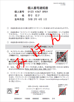 個人番号通知書