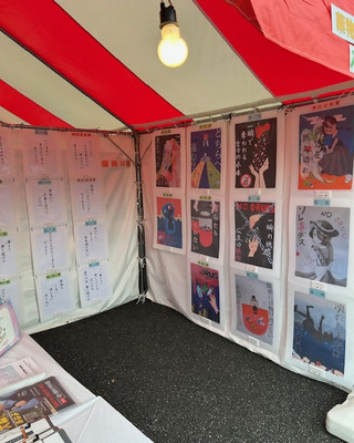 薬物乱用防止ポスター・標語作品展（村山デエダラまつり）