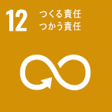 SDGs12　つくる責任つかう責任