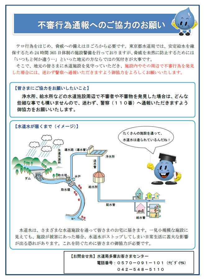 東京都水道局による不審行為通報へのご協力のお願いについてのチラシ