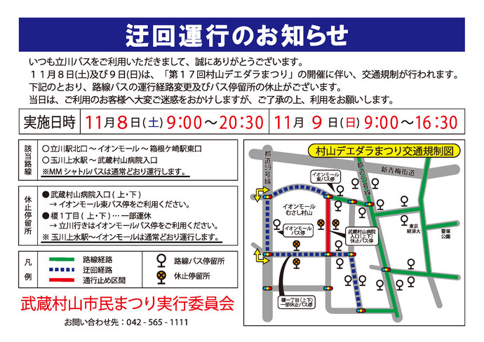 バス迂回運行のお知らせ