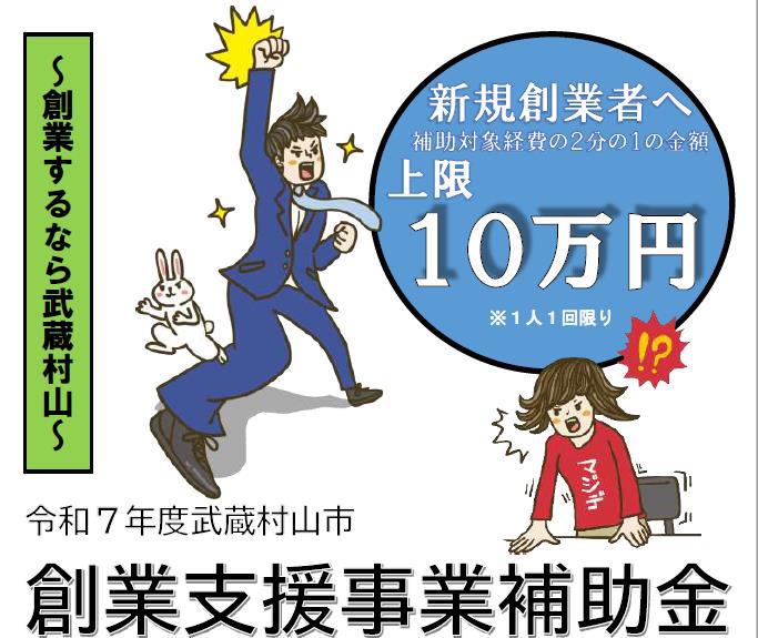 令和7年度武蔵村山市創業支援事業補助金