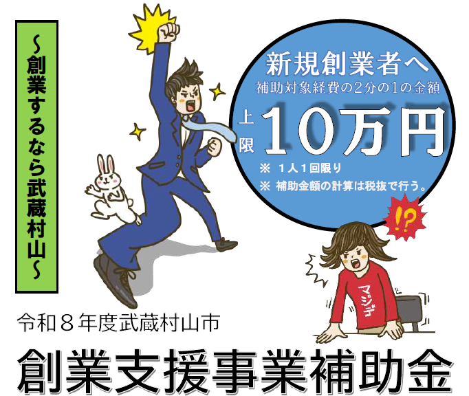 令和8年度武蔵村山市創業支援事業補助金