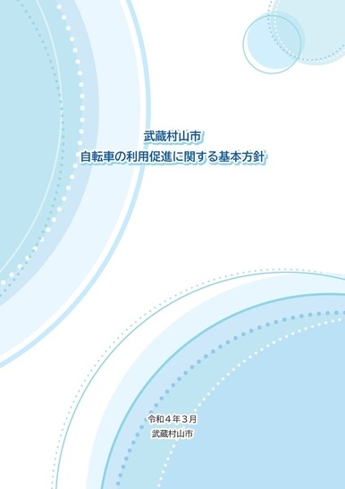 自転車の利用促進に関する基本方針表紙