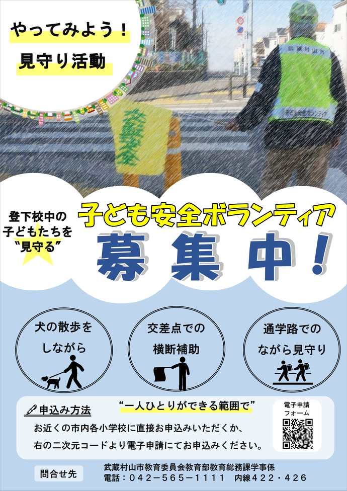 子ども安全ボランティア募集チラシ