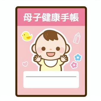 母子健康手帳