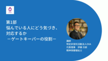 （第一部）悩んでいる人にどう気づき、かかわるか