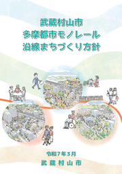 多摩都市モノレール沿線まちづくり方針表紙